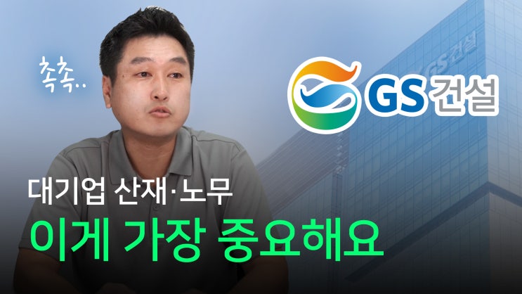 [노알남] 대기업 담당자가 말하는 산재 대응에 가장 중요한 것은?(대형 건설회사 리얼 후기)