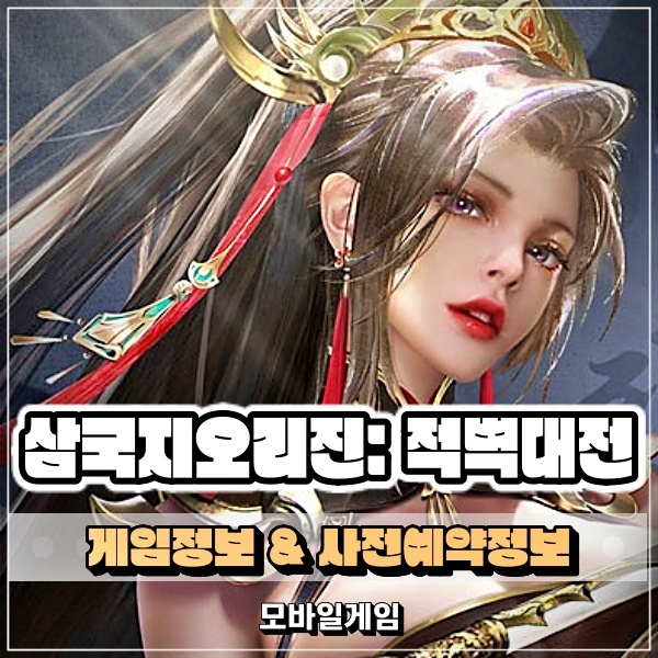  사전예약 모바일게임 삼국지오리진: 적벽대전 진짜 전략 삼국지 게임으로 돌아왔다
