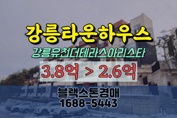 강릉타운하우스 경매 강릉유천더테라스아리스타 3억대