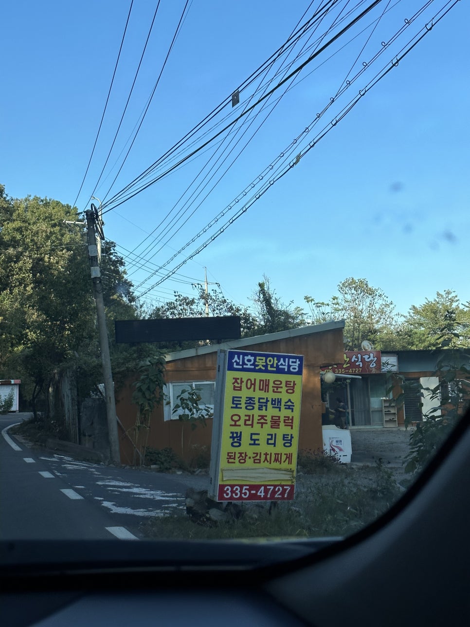 신호못안식당 사진 1