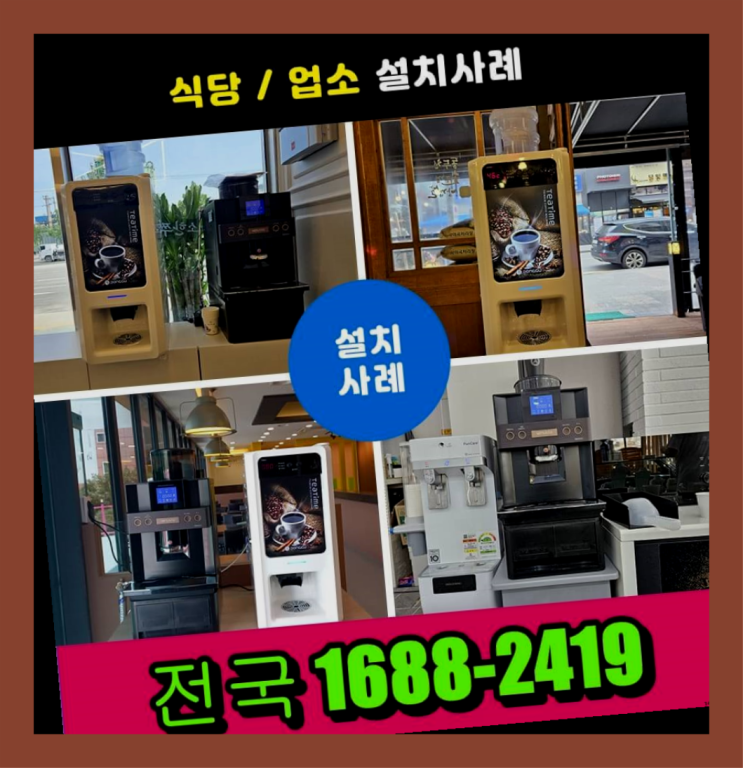  금이동 커피자판기업체 커피머신렌탈/ 전국  반갑습니다