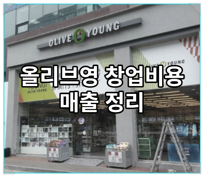  올리브영 창업비용 매출 1분 핵심정리