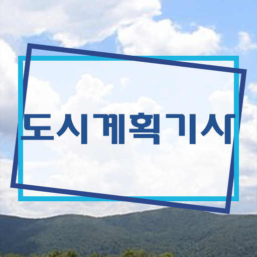  학은제 , 도시계획기사 전공선택 !! 필수 조건 만들어보기 .