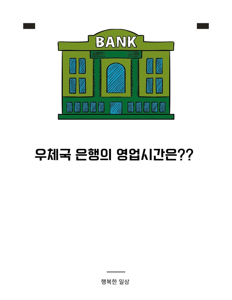 우체국 은행 영업시간 점심시간 토요일 우편 등기 업무 : 네이버 블로그