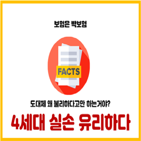  4세대 실손보험 실비보험 전환 반드시 하자