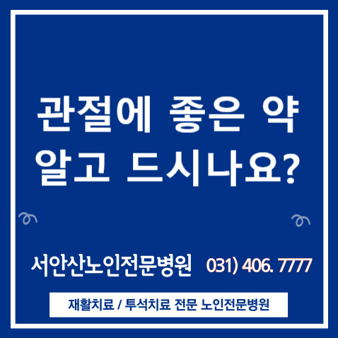  관절염 관절에 좋은약 알고드시나요?