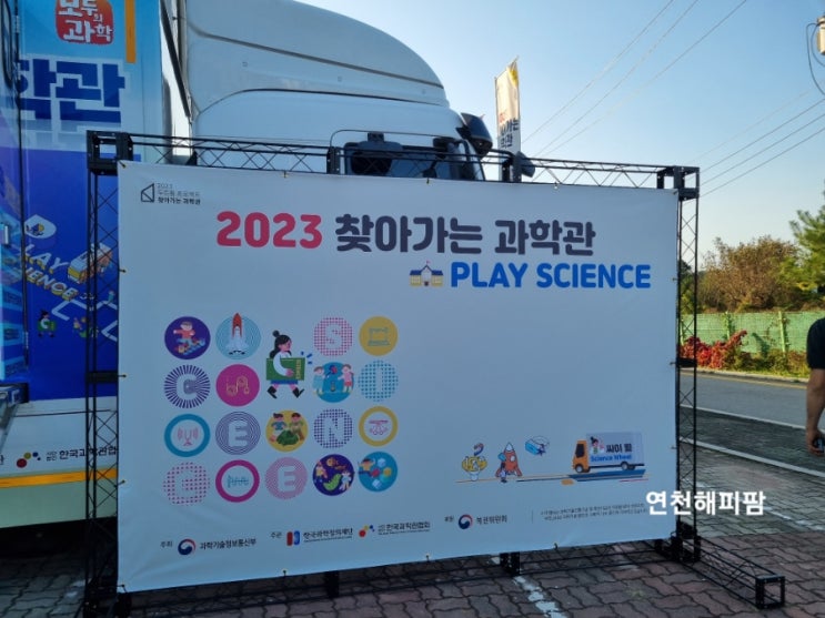 2023년 두드림 프로젝트 사업 찾아가는 과학관 경기 연천왕산초등학교