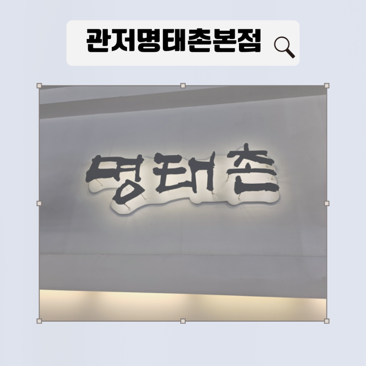  관저명태촌