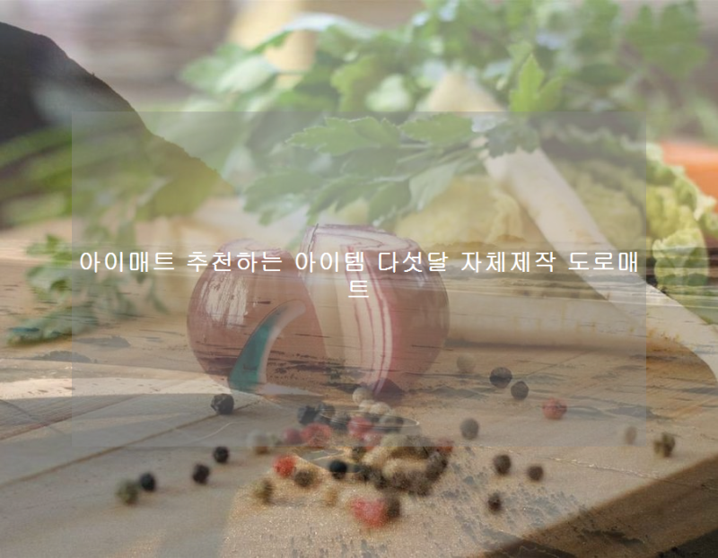 아이매트 추천하는 아이템 다섯달 자체제작 도로매트