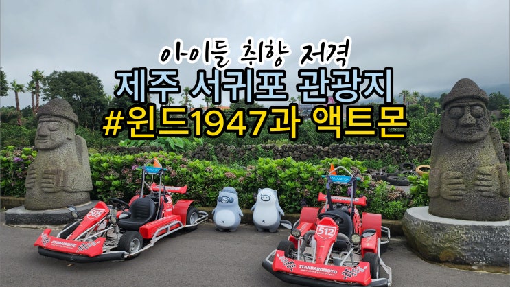 초등학생 아이가 좋아하는 제주 관광지 2곳 추천 - 윈드1947(자동차경주), 액트몬(전자오락실)