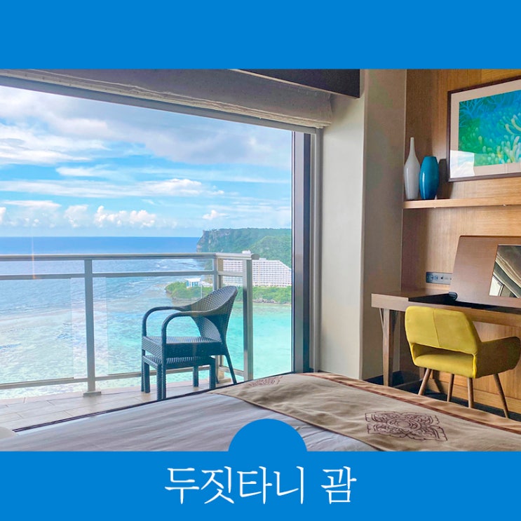  두짓타니 괌 가격 호텔 룸/클럽 라운지 외 리조트 예약