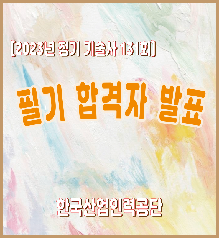   2023년 기술사 제131회 필기시험 합격자 공고