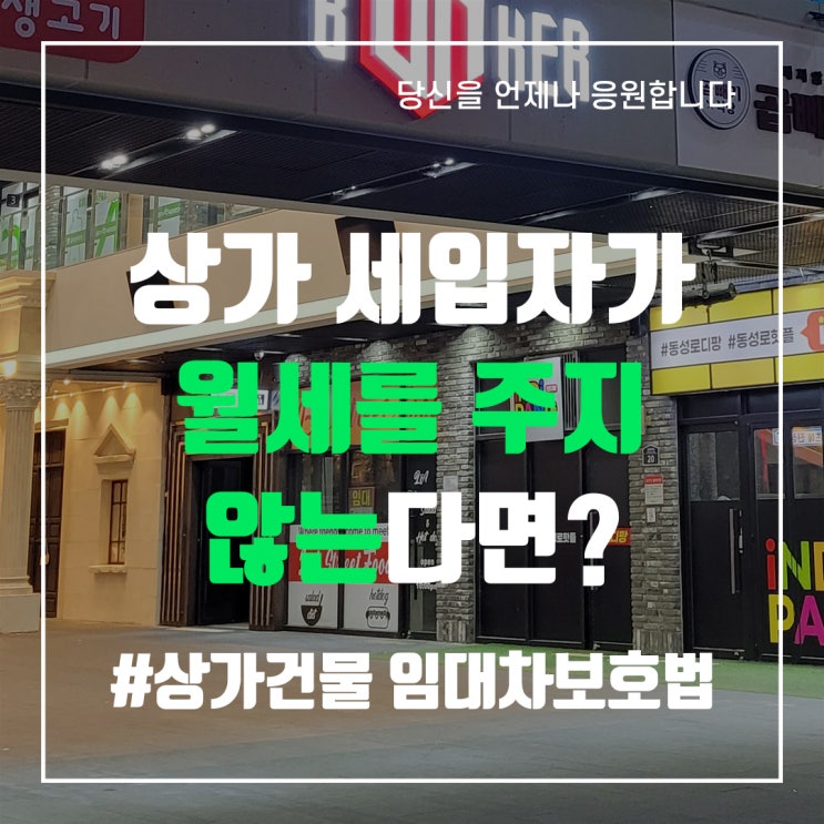 상가건물 세입자가 월세를 주지 않는다면? - 중앙로부동산