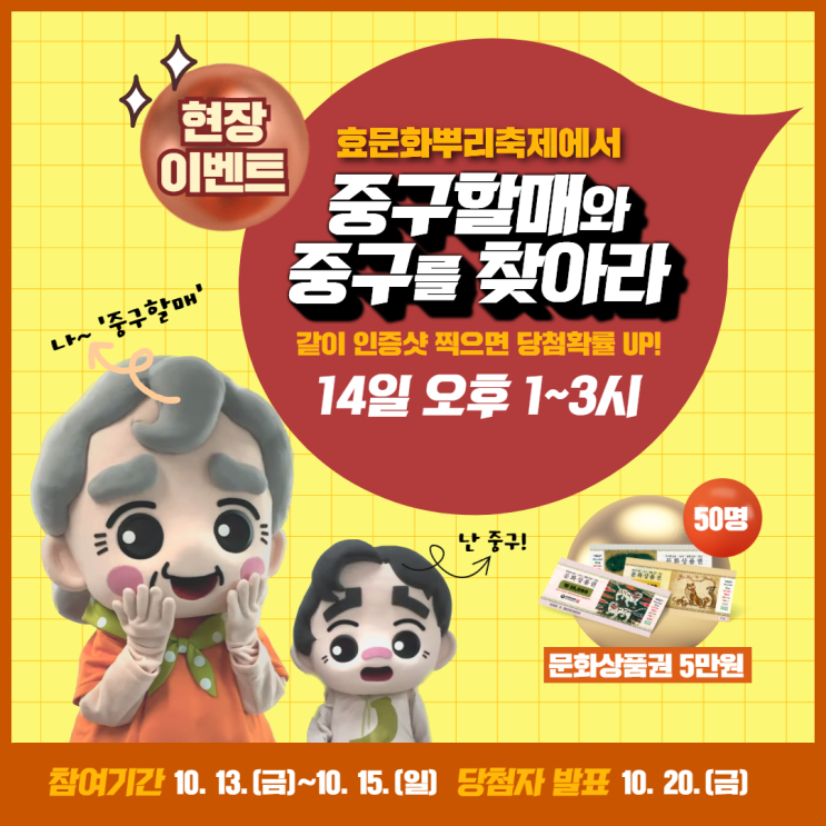  중구할매, 중구를 찾아라! SNS 이벤트