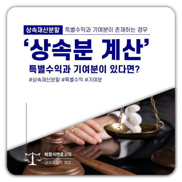  상속재산분할, 특별수익과 기여분이 있을 때 상속분은? [사례풀이]