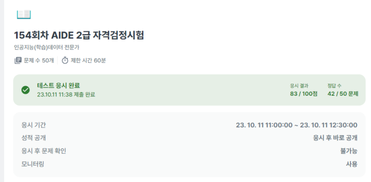  AIDE(인공지능(학습)데이터 전문가) 2급 자격검정 한 방에 합격!