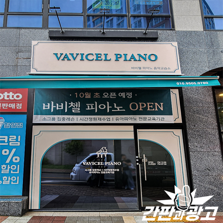  음악학원간판 고급스럽고 깔끔하게 바비첼피아노 사례
