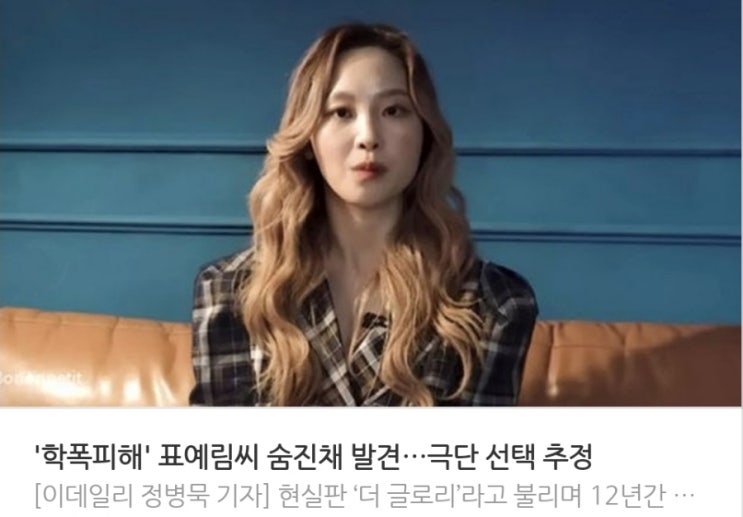 <실시간 핫이슈> 학폭피해 표예림씨 숨진채 발견 극단 선택 추정 <실시간 핫이슈> 학폭피해 표예림씨 숨진채 발견 극단 선택 추정