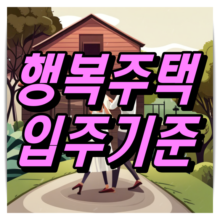  행복주택 자격조건 거주기간 소득조건