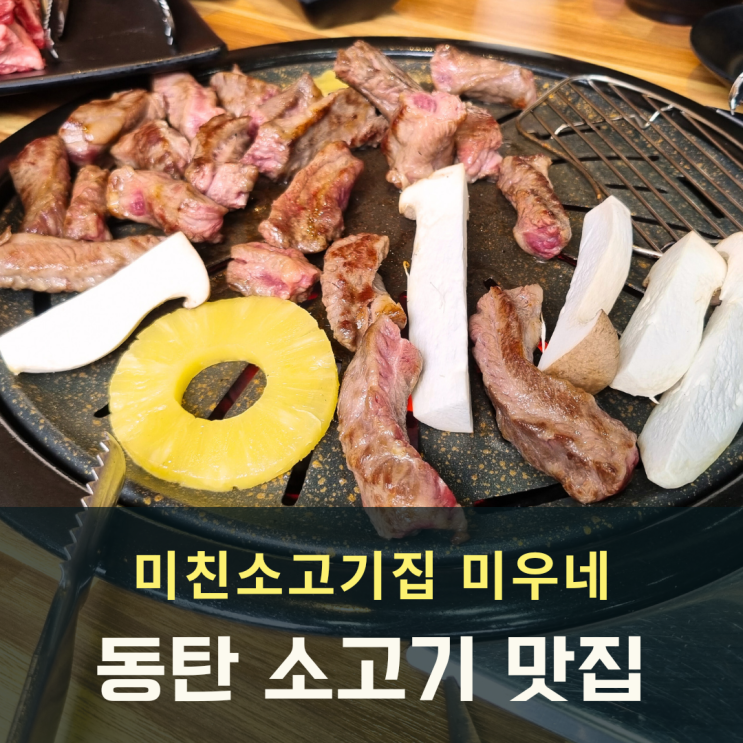  동탄 소고기 맛집 미친소고기집 미우네 주차, 가격, 맛 만족!