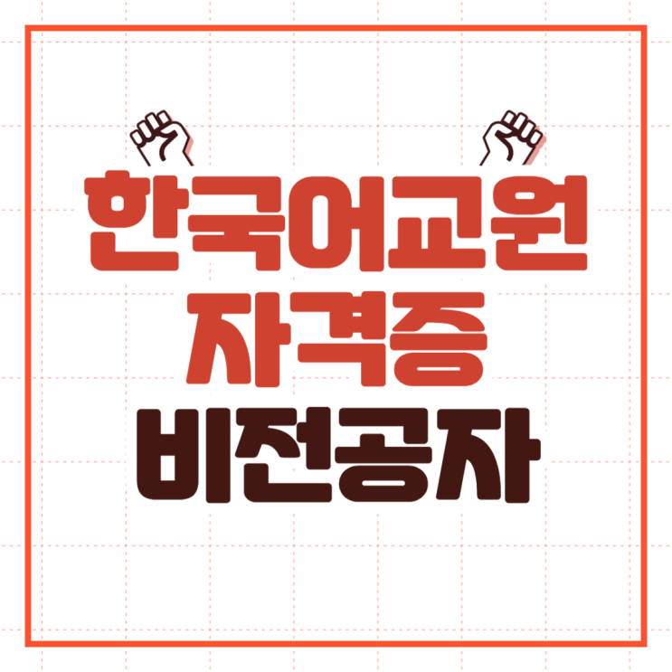 한국어교원자격증 연봉, 비전공자 온라인으로 취득하는 방법