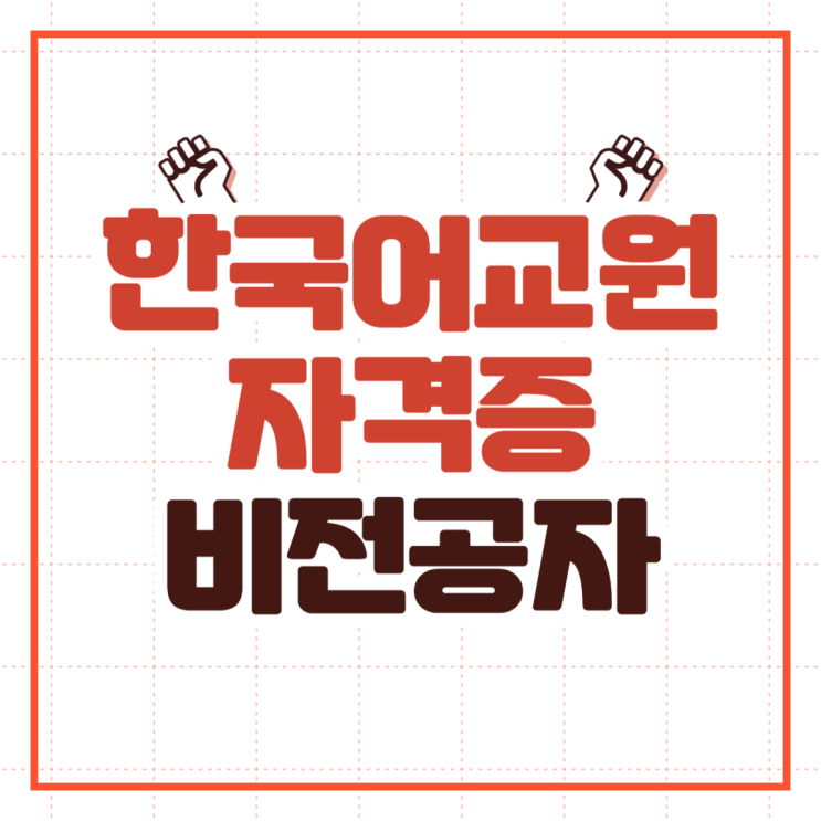 한국어교원자격증 연봉, 비전공자 온라인으로 취득하는 방법