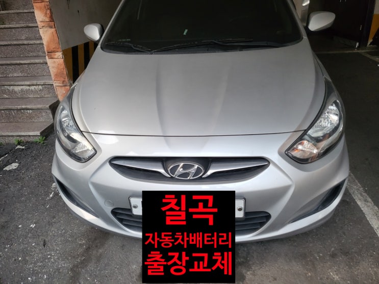 경북 칠곡 자동차배터리 출장교체 엑센트 밧데리 교환 전문점