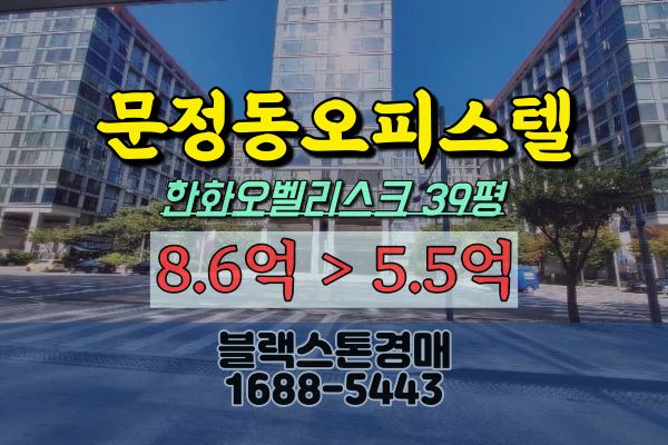 송파구오피스텔경매 문정동 한화오벨리스크 30평대