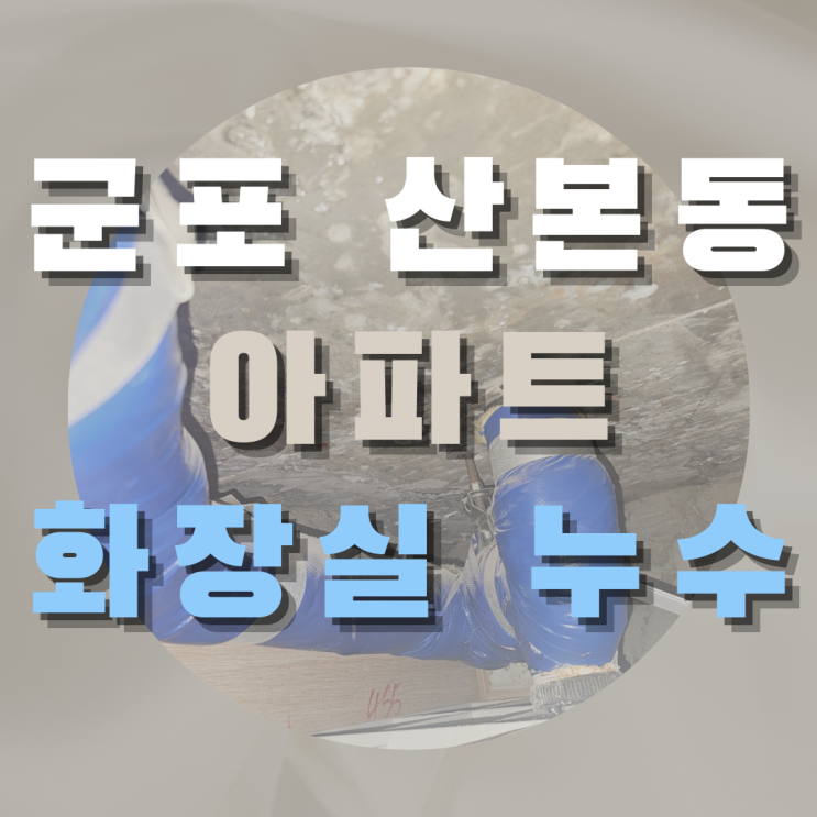 <b>군포 산본동 아파트</b> 화장실 누수