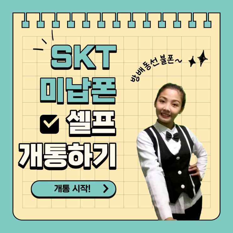  방배동선불폰 SK미납폰으로 유심셀프개통하기 노하우