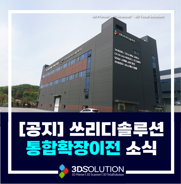  [공지] 경축ㅣ 쓰리디솔루션 통합 확장이전하였습니다.