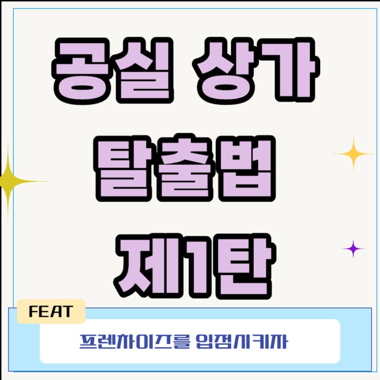  공실 상가 탈출법 제1탄