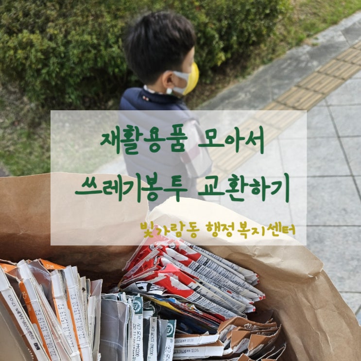  아이랑 자원의 순환 실천하기 나주 빛가람동 행정복지센터 쓰레기종량제봉투 교환 받았어요