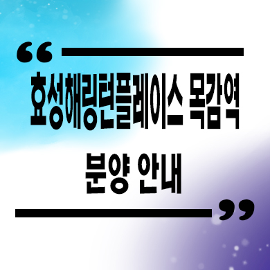  효성해링턴플레이스 목감역 미분양아파트 논곡동 효성건설 줍줍
