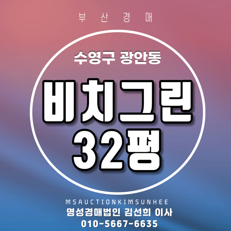 부산법원경매 수영구 광안동 비치그린 32평 3차경매