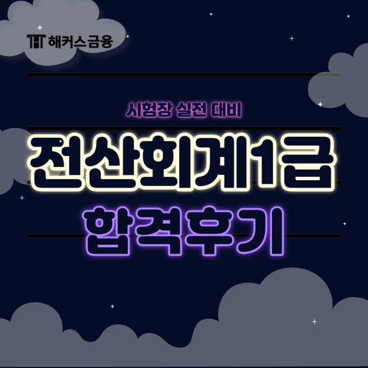  전산회계1급 시험 합격 후기 (인강,공부방법,기출문제)