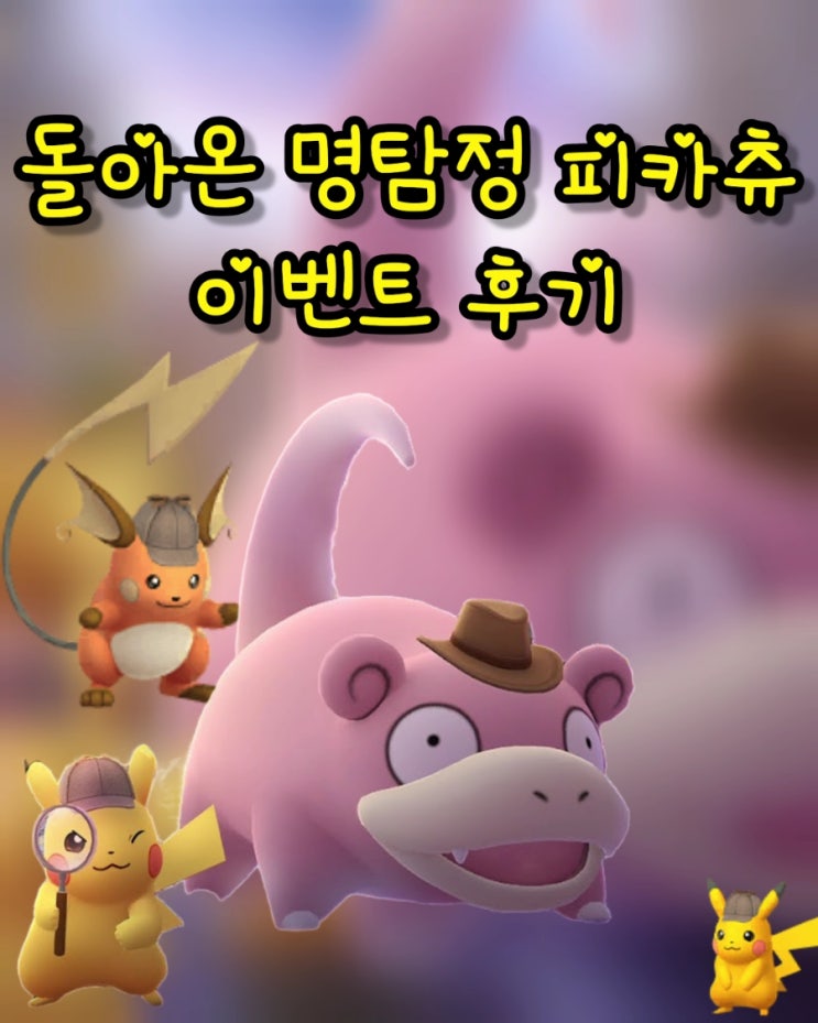  포켓몬고 돌아온 명탐정 피카츄 이벤트 후기 시간제한 리서치