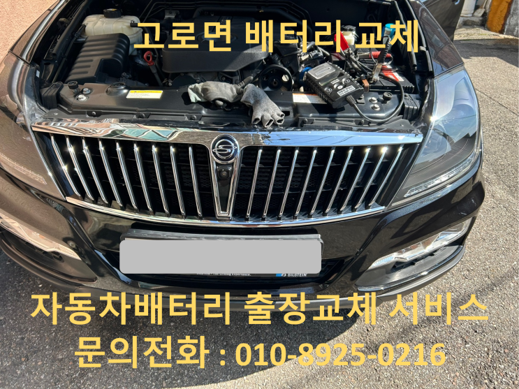  고로면 렉스턴W 배터리 교체 자동차 밧데리 방전 출장 교환