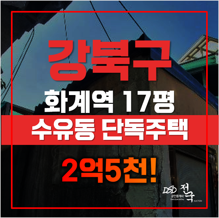 강북구경매 수유동 단독주택, 화계역 급매 강북구경매 수유동 단독주택, 화계역 급매