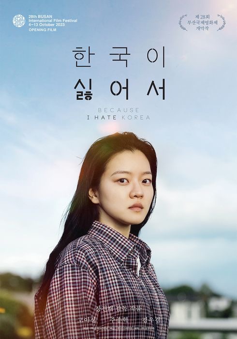  [영화] 한국이 싫어서 (부산국제영화제 개막작)