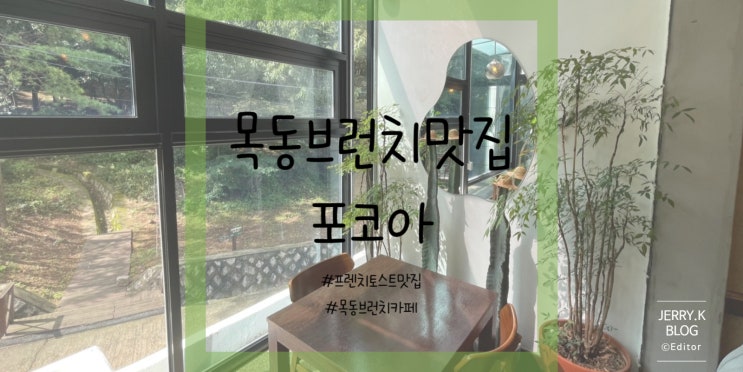  브런치 맛집 목동 포코아(Focoa)   재방문 후기