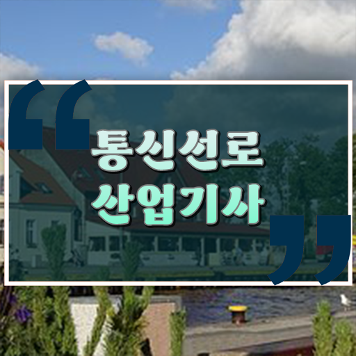  통신선로산업기사 응시자격 필기