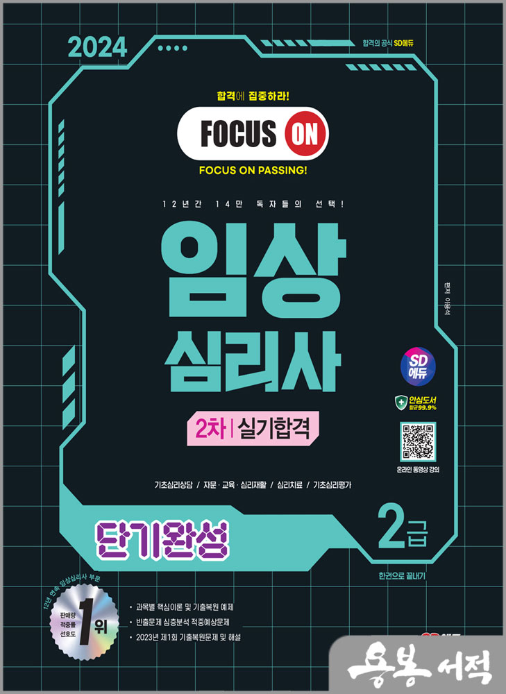  2024 SD에듀 임상심리사 2급 2차 실기합격 단기완성 한권으로 끝내기/이용석/시대고시기획