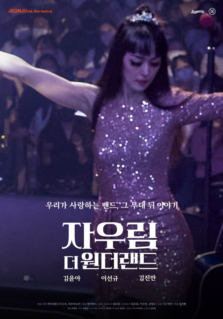  자우림, 더 원더랜드(2023) - 25년 간 제자리를 지킨 저력과 매력