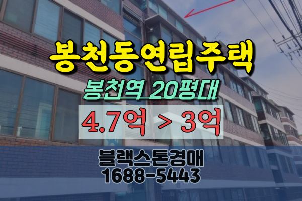  봉천동빌라 경매 봉천역 20평대 재건축가치 3억대