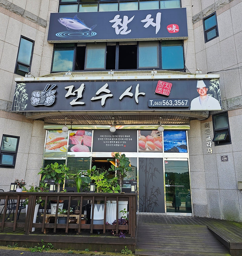 전수사 사진 1