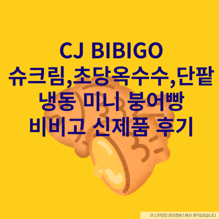 CJ BIBIGO 슈크림,초당옥수수,단팥 냉동 미니 붕어빵 비비고 신제품 후기