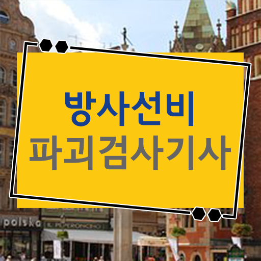  학은제 , 방사선비파괴검사기사 온라인평생교육원 ~