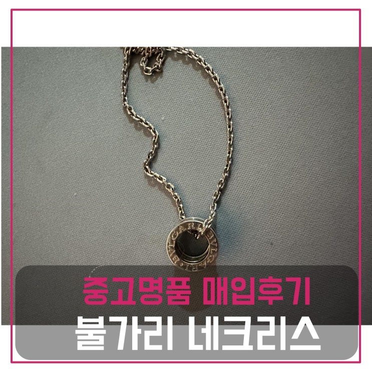  불가리 네크리스 비제로원 롱 화이트 골드 매입