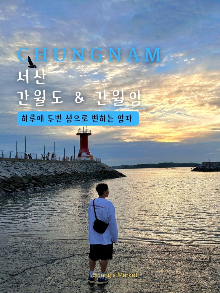  서산 여행 가볼만한곳 간월암 간월도 : 가을 최고의 비경